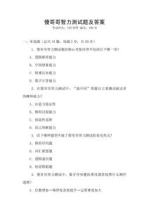 傻哥哥智力测试题及答案