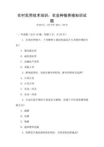 農(nóng)村實用技術(shù)培訓(xùn)：農(nóng)業(yè)種植養(yǎng)殖知識試題