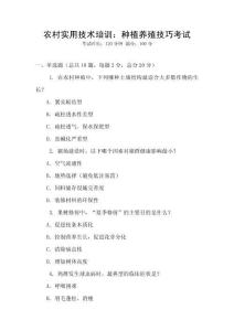 農(nóng)村實用技術(shù)培訓(xùn)：種植養(yǎng)殖技巧考試