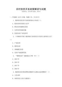 農(nóng)村扶貧開發(fā)政策解讀與試題