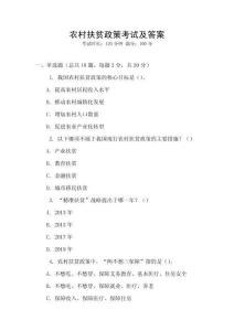 農(nóng)村扶貧政策考試及答案