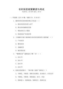 農(nóng)村扶貧政策解讀與考試