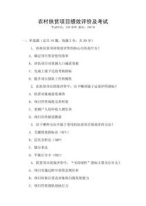 農(nóng)村扶貧項目績效評價及考試