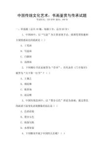 中國傳統(tǒng)文化藝術(shù)：書畫鑒賞與傳承試題