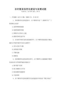 農(nóng)村教育信息化建設(shè)與發(fā)展試題