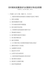 農(nóng)村教育發(fā)展現(xiàn)狀與對策探討考試及答案