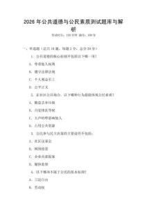 2026年公共道德與公民素質測試題庫與解析