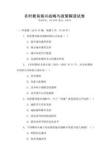 農(nóng)村教育振興戰(zhàn)略與政策解讀試卷