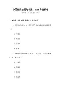 中國傳統(tǒng)繪畫與書法：2026年測試卷