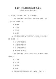 中國傳統(tǒng)繪畫技法與鑒賞考試