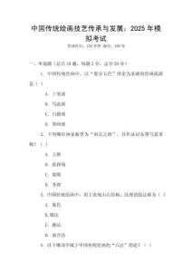 中國(guó)傳統(tǒng)繪畫技藝傳承與發(fā)展：2025年模擬考試