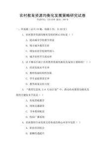 農(nóng)村教育資源均衡化發(fā)展策略研究試卷