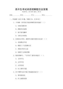 高中生考試閱讀理解題目及答案