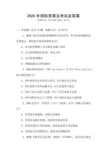 2025年國際貿易法考試及答案