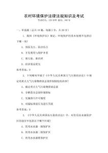 農(nóng)村環(huán)境保護(hù)法律法規(guī)知識及考試