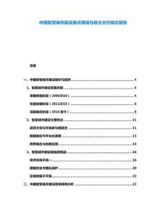 中國智慧城市建設(shè)重點領(lǐng)域與政企合作模式報告