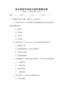 高中英語寫作能力提升策略試卷