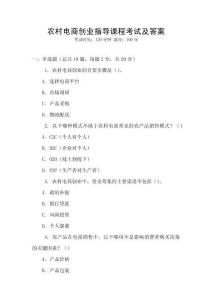 農(nóng)村電商創(chuàng)業(yè)指導(dǎo)課程考試及答案