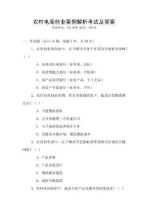 農(nóng)村電商創(chuàng)業(yè)案例解析考試及答案