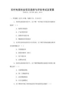 農(nóng)村電商創(chuàng)業(yè)項(xiàng)目選擇與評(píng)估考試及答案