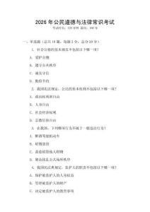2026年公民道德與法律常識考試