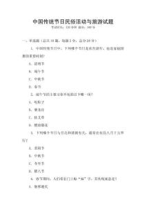 中國傳統節日民俗活動與旅游試題