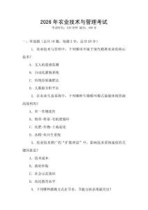 2026年農(nóng)業(yè)技術(shù)與管理考試