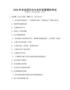 2026年農(nóng)業(yè)現(xiàn)代化與農(nóng)村發(fā)展模擬考試