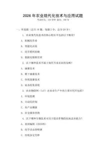 2026年農(nóng)業(yè)現(xiàn)代化技術(shù)與應(yīng)用試題