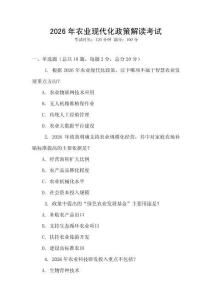 2026年農(nóng)業(yè)現(xiàn)代化政策解讀考試