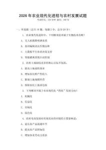 2026年農(nóng)業(yè)現(xiàn)代化進(jìn)程與農(nóng)村發(fā)展試題