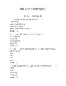 2026年廣西玉林輔警考試題庫及參考答案1套