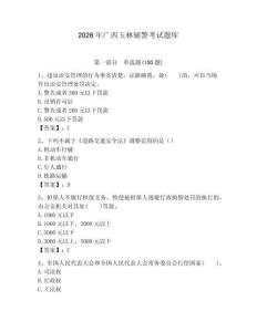 2026年廣西玉林輔警考試題庫及完整答案1套