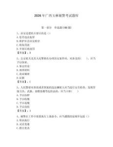 2026年廣西玉林輔警考試題庫及完整答案一套