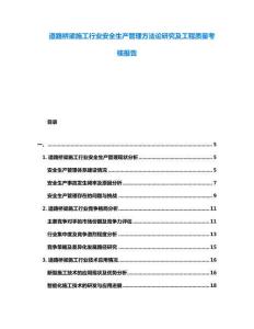 道路橋梁施工行業安全生產管理方法論研究及工程質量考核報告