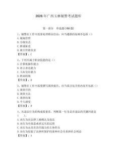 2026年廣西玉林輔警考試題庫及答案1套