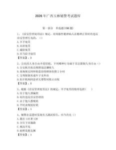 2026年廣西玉林輔警考試題庫含答案