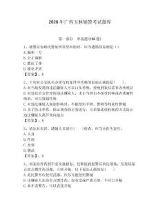 2026年廣西玉林輔警考試題庫完美版