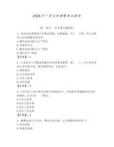 2026年廣西玉林輔警考試題庫有完整答案