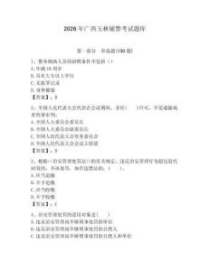 2026年廣西玉林輔警考試題庫（各地真題）
