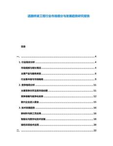 道路橋梁工程行業市場細分與發展趨勢研究報告
