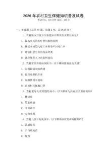 2026年農(nóng)村衛(wèi)生保健知識(shí)普及試卷