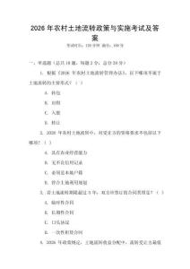 2026年農(nóng)村土地流轉(zhuǎn)政策與實(shí)施考試及答案