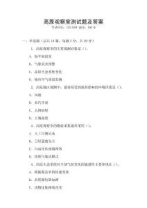 高原觀察室測試題及答案