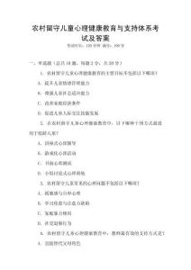 農(nóng)村留守兒童心理健康教育與支持體系考試及答案