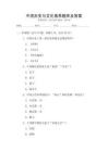 中國歷史與文化素養(yǎng)題庫及答案