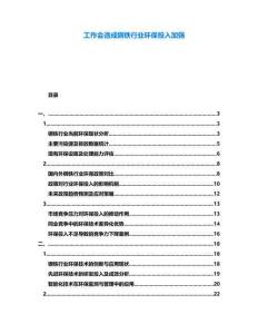 工作會造成鋼鐵行業環保投入加強