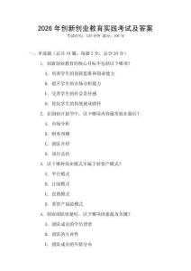 2026年創(chuàng)新創(chuàng)業(yè)教育實(shí)踐考試及答案