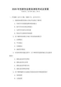 2026年創(chuàng)新創(chuàng)業(yè)教育課程考試及答案