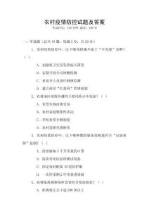 農(nóng)村疫情防控試題及答案